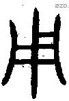 用 Bronze characters