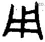 用 Bronze characters
