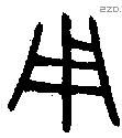 用 Bronze characters