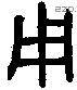 用 Bronze characters