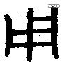 用 Bronze characters