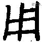 用 Bronze characters