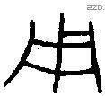 用 Bronze characters