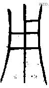 用 Bronze characters