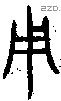 用 Bronze characters