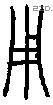 用 Bronze characters