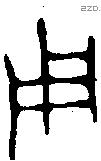用 Bronze characters