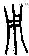 用 Bronze characters