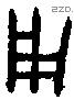 用 Bronze characters