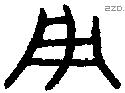 用 Bronze characters