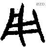 用 Bronze characters