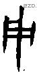 用 Bronze characters