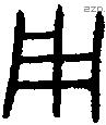 用 Bronze characters