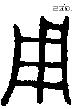 用 Bronze characters
