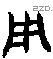 用 Bronze characters