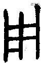 用 Bronze characters