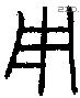 用 Bronze characters