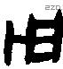 用 Bronze characters