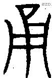 用 Bronze characters