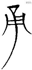 用 Bronze characters
