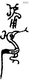 用 Bronze characters