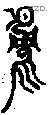 用 Bronze characters