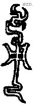 用 Bronze characters