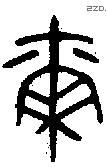 尔 Bronze characters