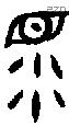 眔 Oracle characters