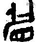 眉 Oracle characters
