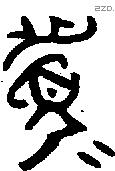 眉 Oracle characters