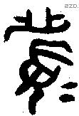 眉 Oracle characters