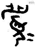 眉 Oracle characters