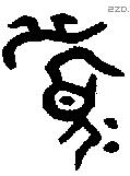 眉 Oracle characters