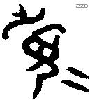 眉 Oracle characters