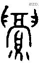 眉 Oracle characters