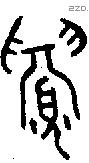 眉 Oracle characters