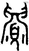 眉 Oracle characters