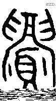 眉 Oracle characters