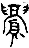 眉 Oracle characters