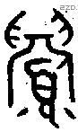 眉 Oracle characters