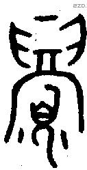眉 Oracle characters