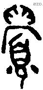 眉 Oracle characters
