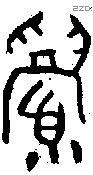 眉 Oracle characters