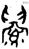 眉 Oracle characters