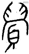 眉 Oracle characters