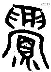 眉 Oracle characters