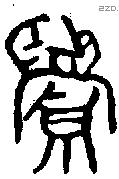 眉 Oracle characters
