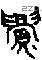 眉 Oracle characters