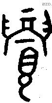 眉 Oracle characters